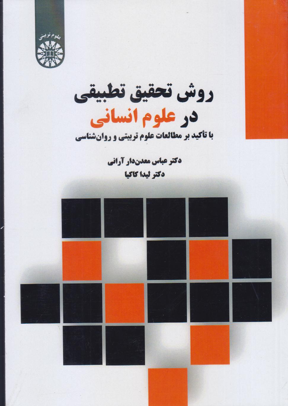 روش تحقیق تطبیقی در علوم انسانی