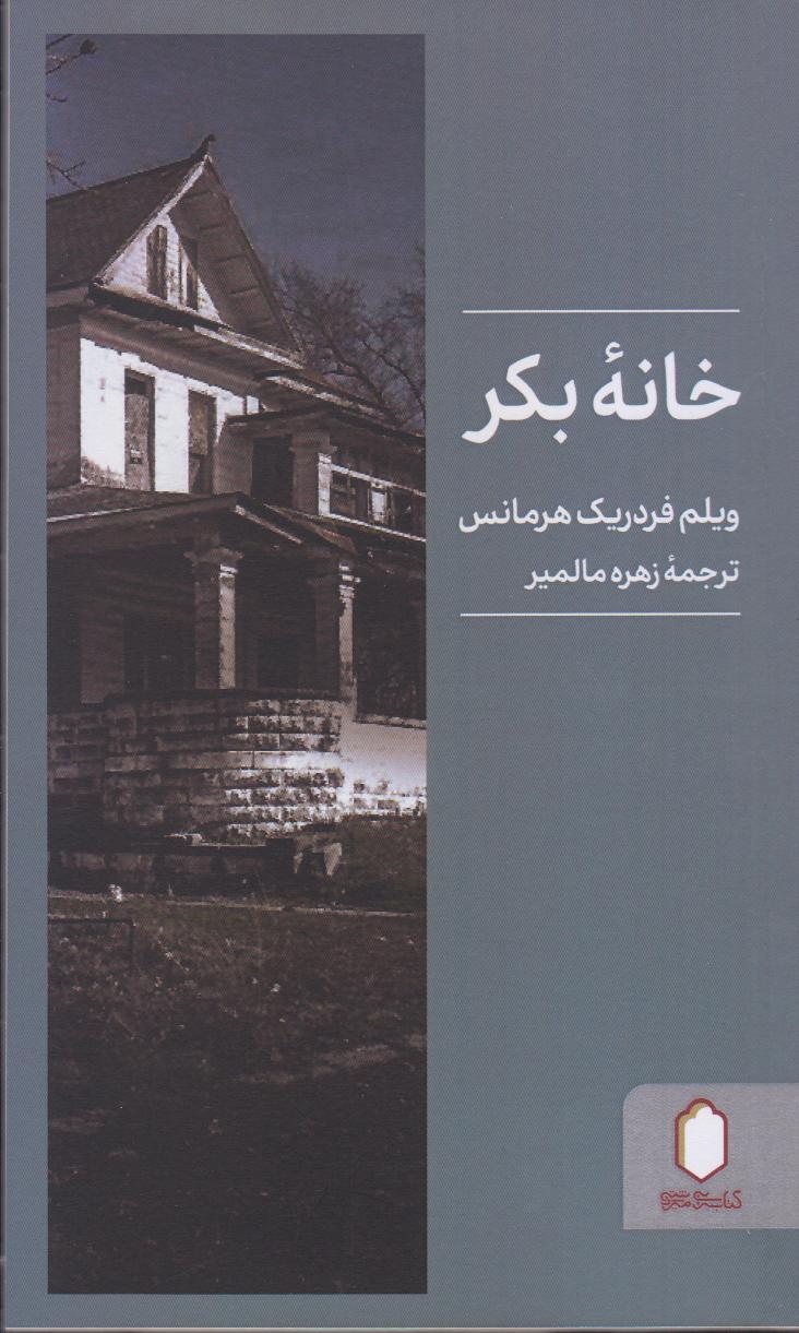 خانه بکر
