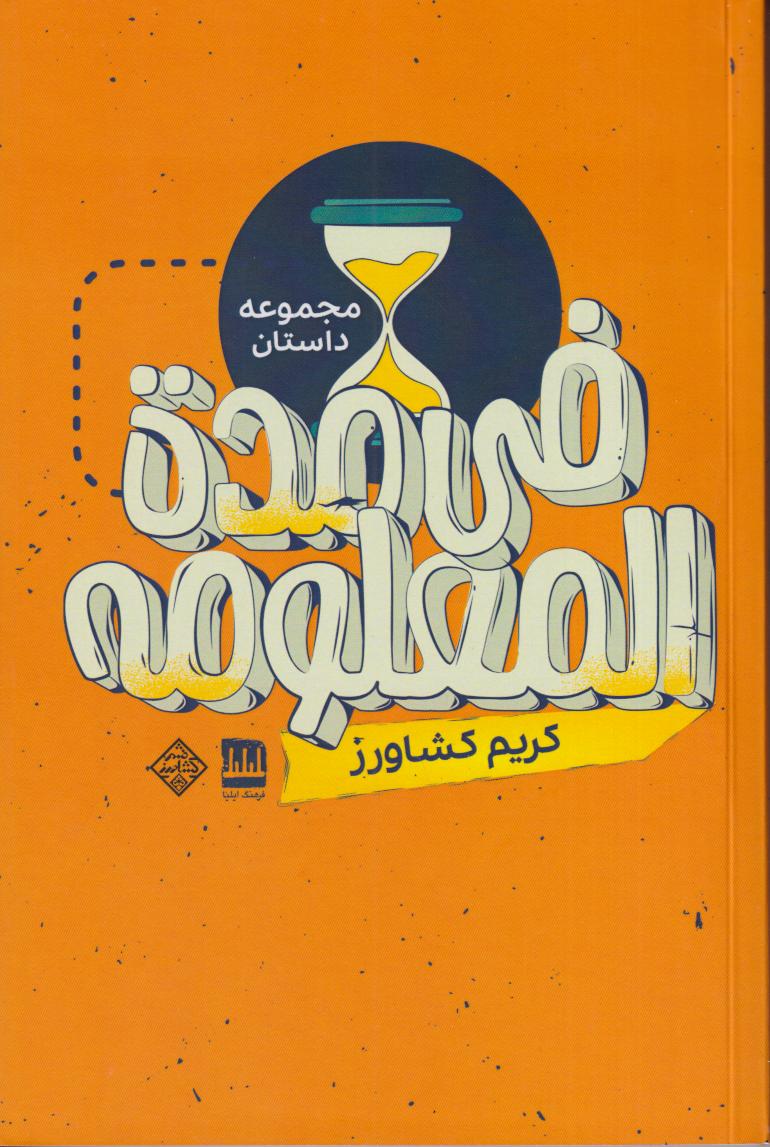 فی مدة‌المعلومه