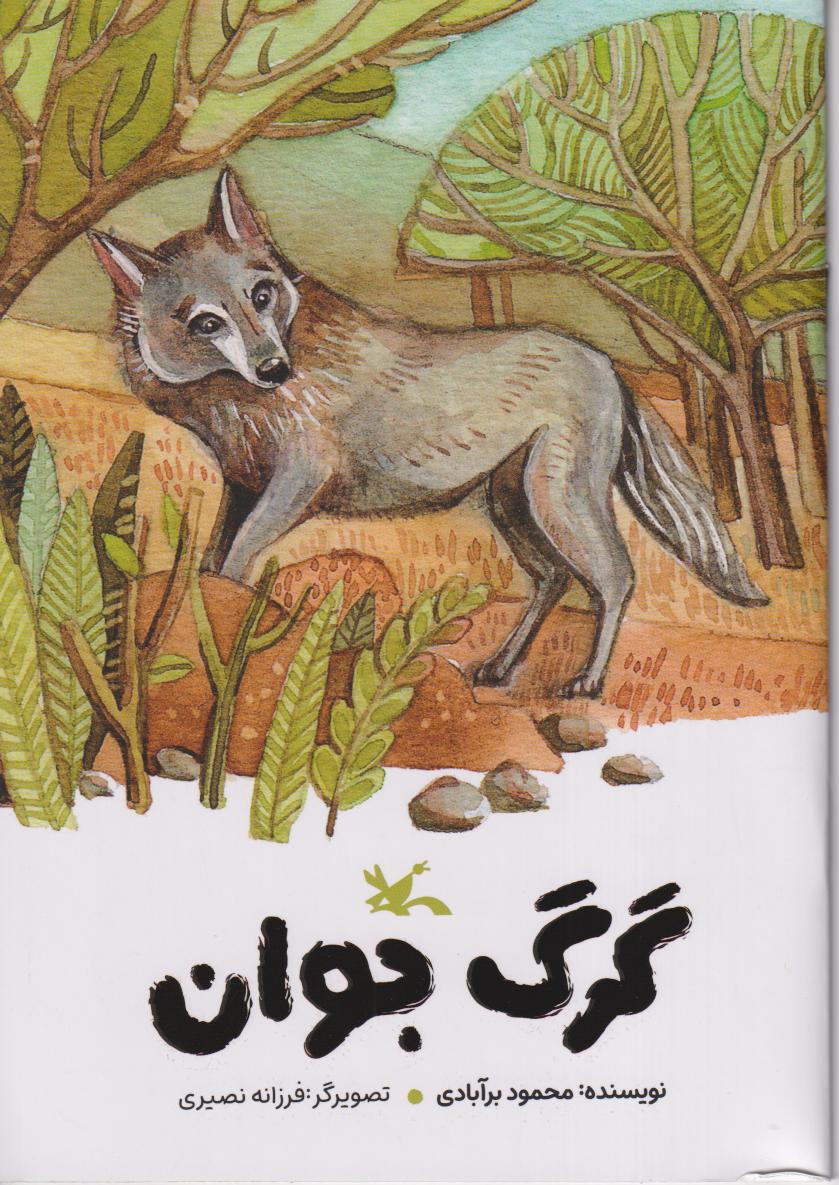 گرگ جوان