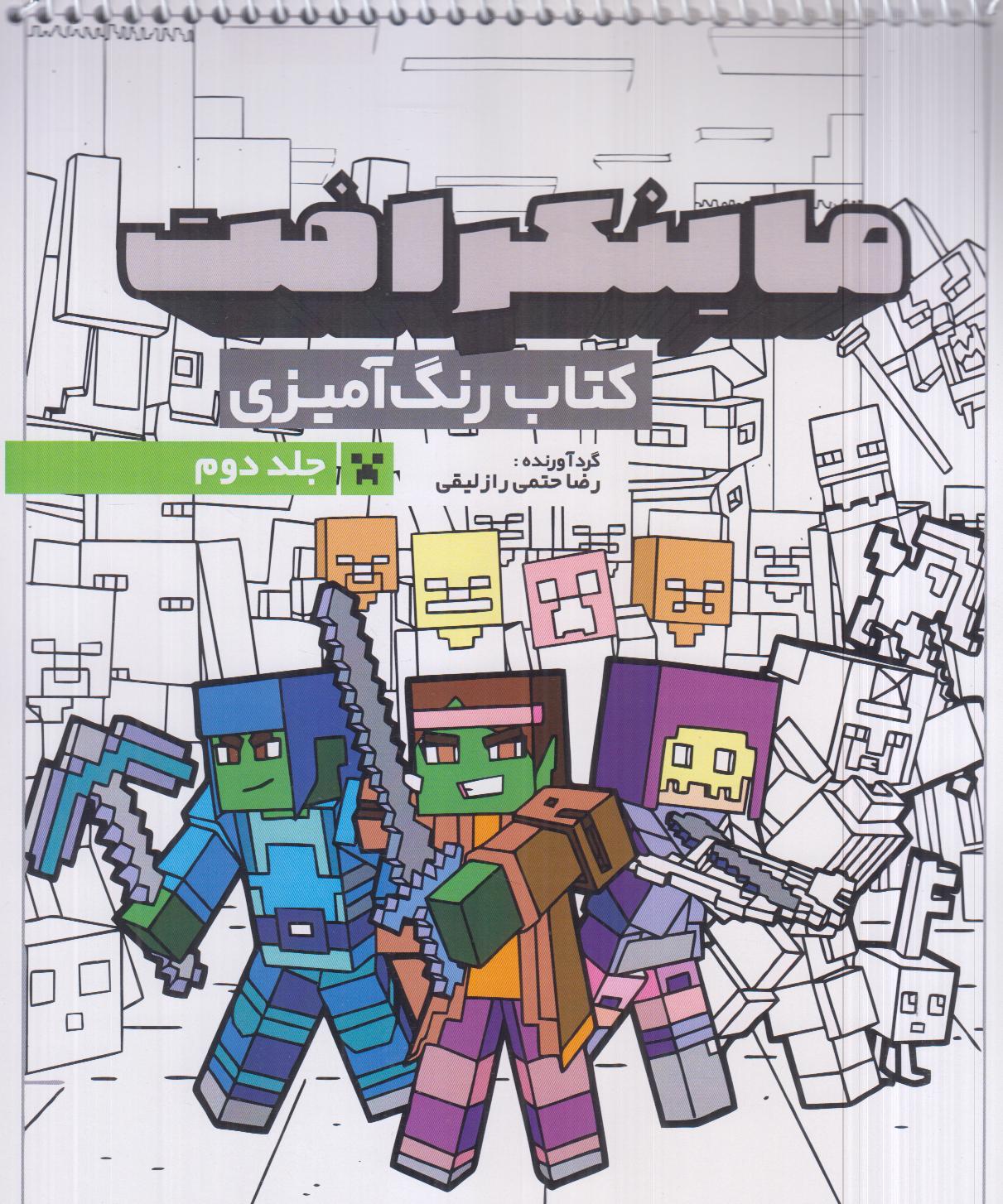رنگ‌آمیزی ماینکرافت 2 (جلد دوم 1334)