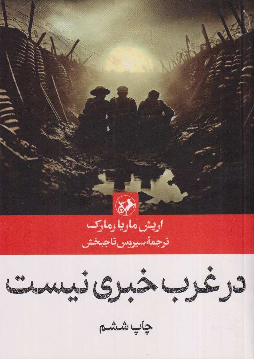 در غرب خبری نیست