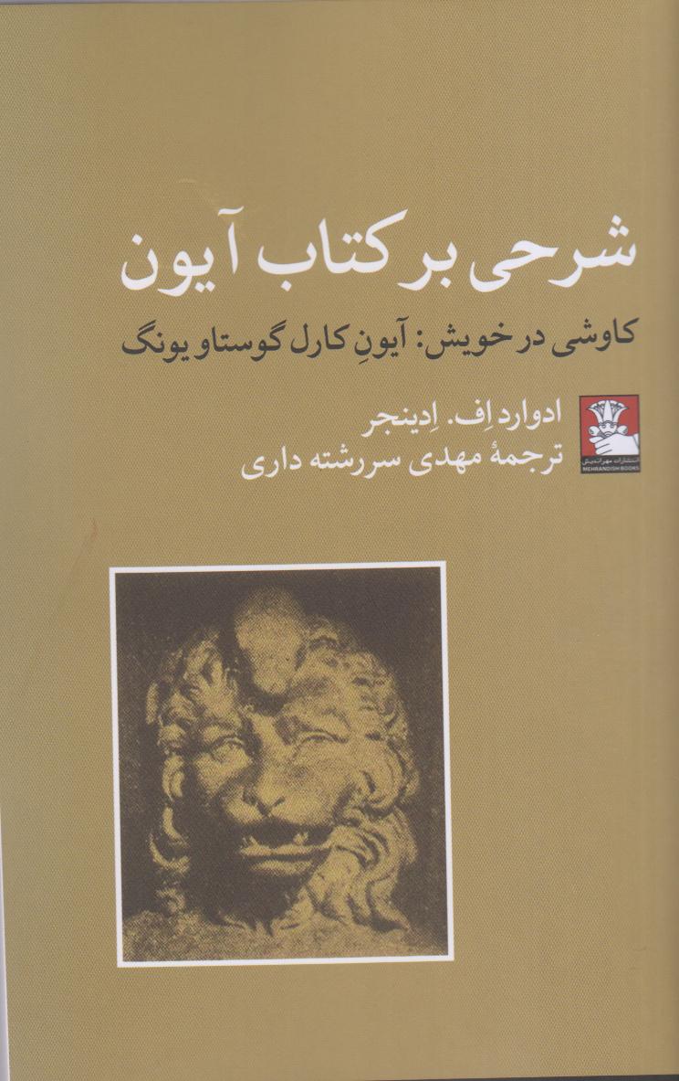 شرحی بر کتاب آیون