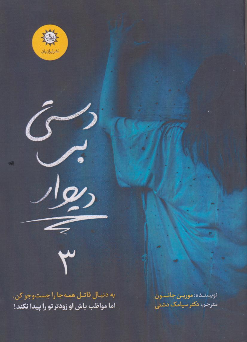 دستی بر دیوار 3