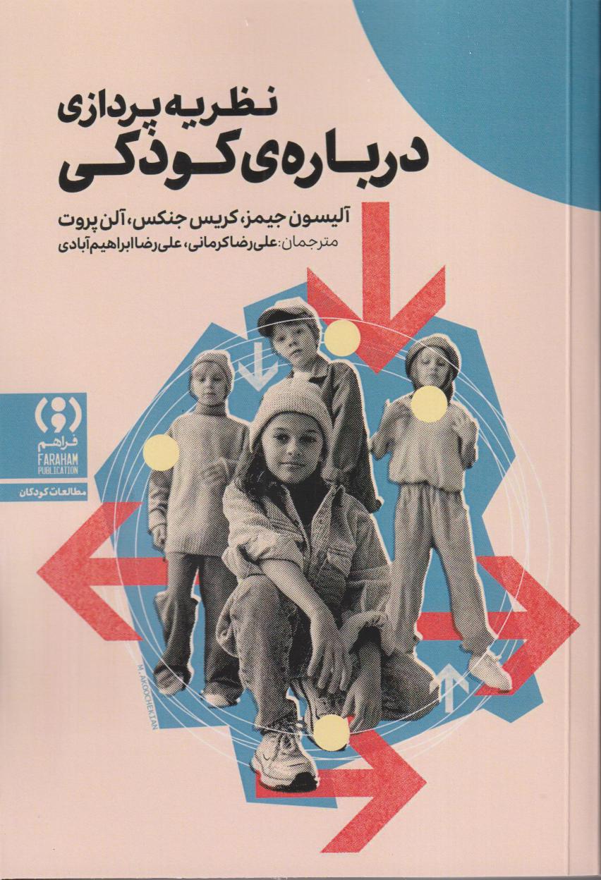 نظریه‌پردازی درباره کودکی