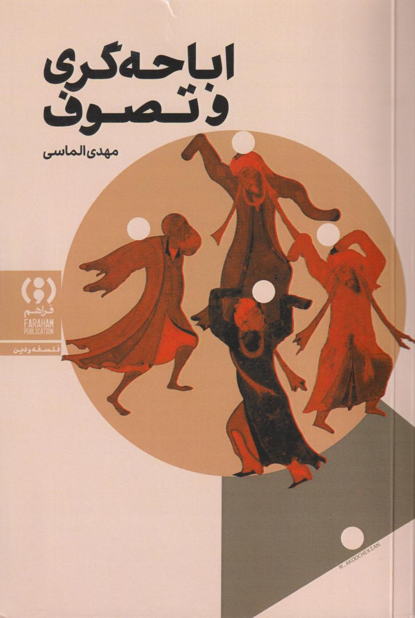 اباحه‌گری و تصوف