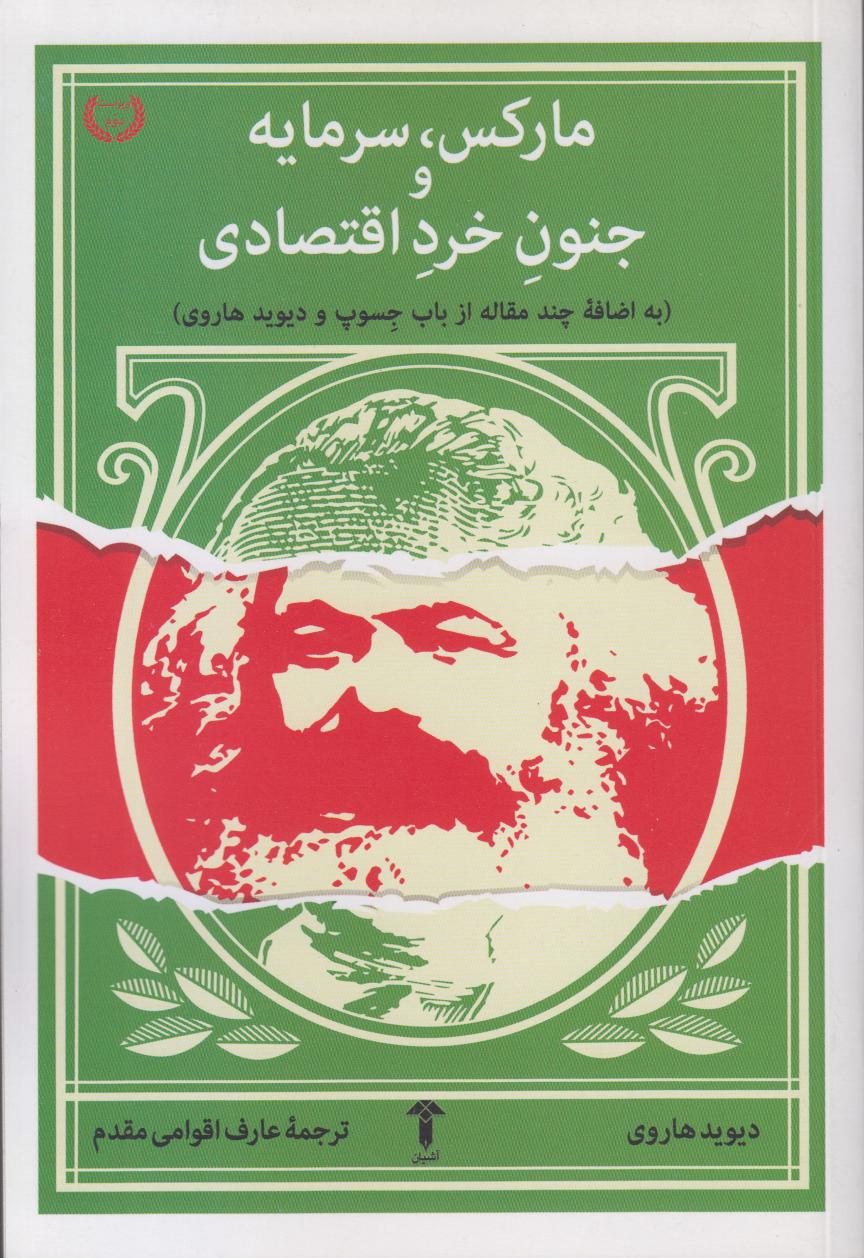 مارکس سرمایه و جنون خرد اقتصادی - 0