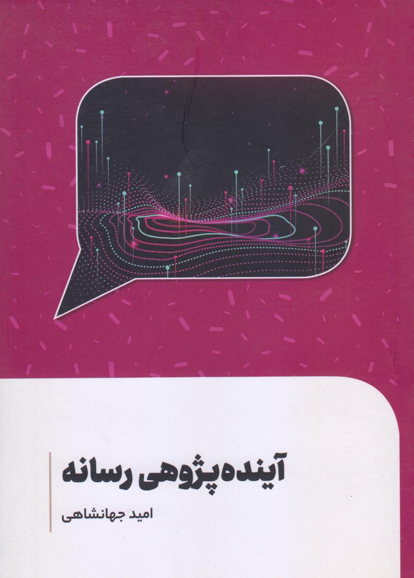 آینده‌پژوهی رسانه  - 0