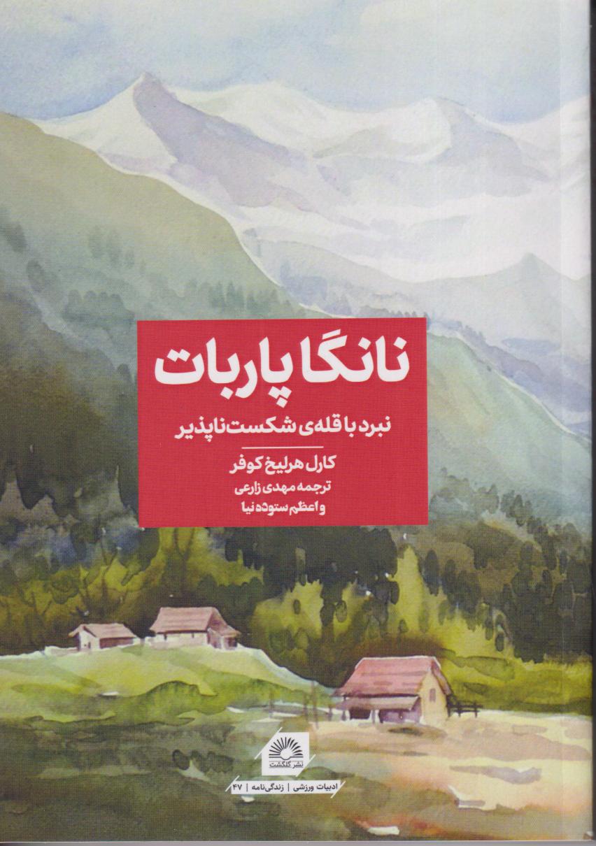 نانگا پاربات (نبرد با قله شکست ناپذیر) - 0