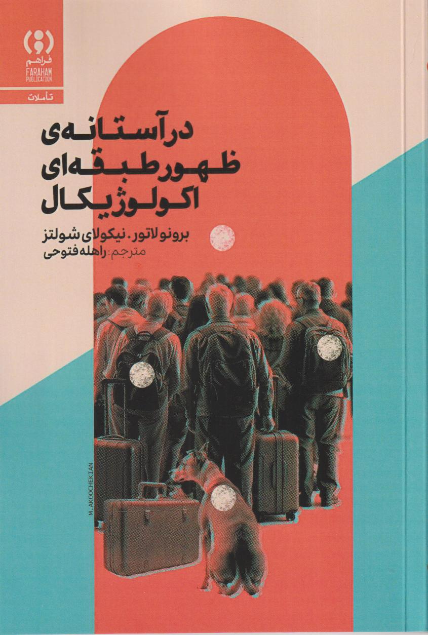 در آستانه ظهور طبقه‌ای اکولوژیکال