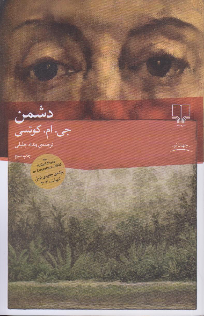 دشمن