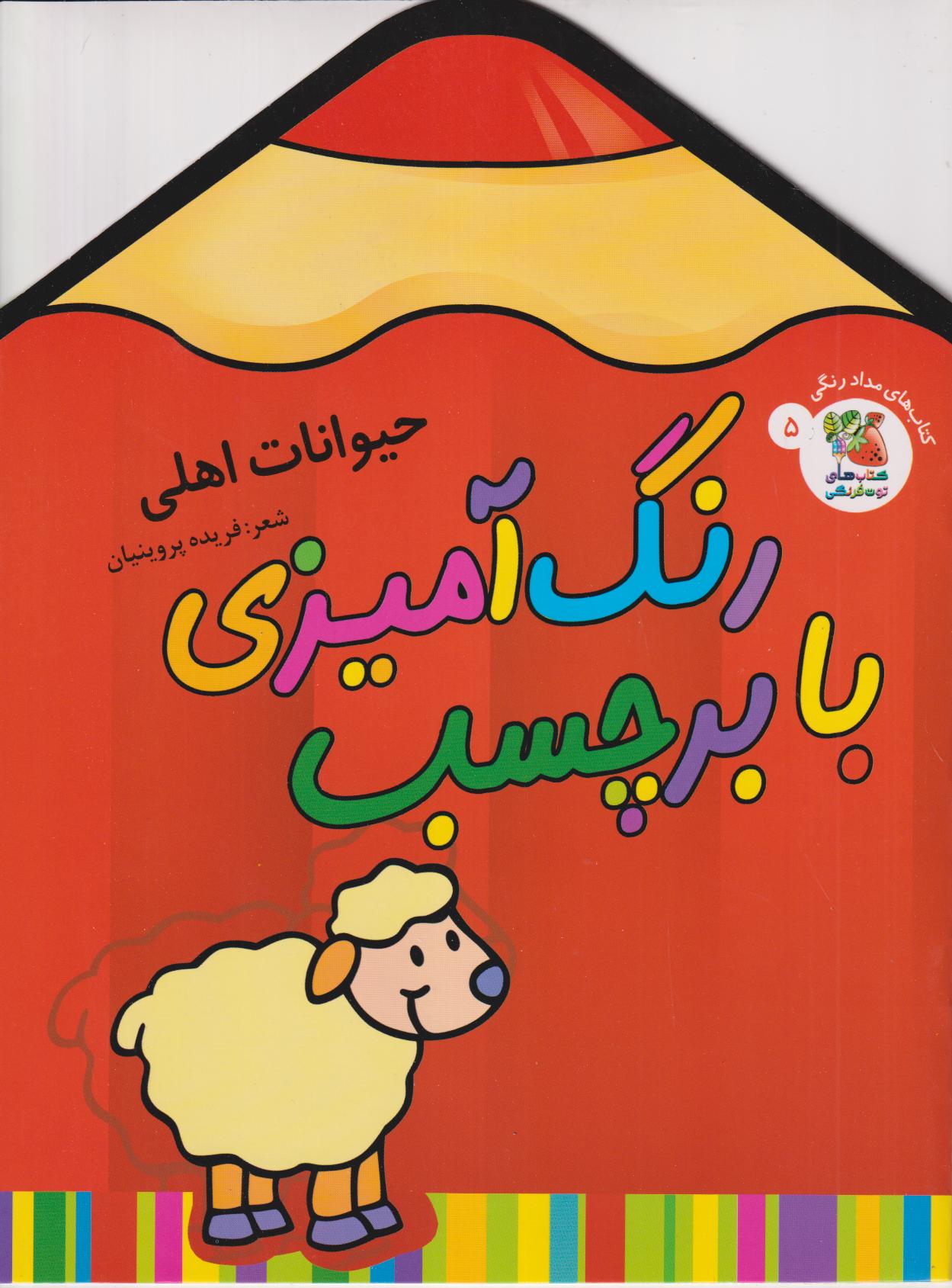 حیوانات اهلی (رنگ‌آمیزی با برچسب)