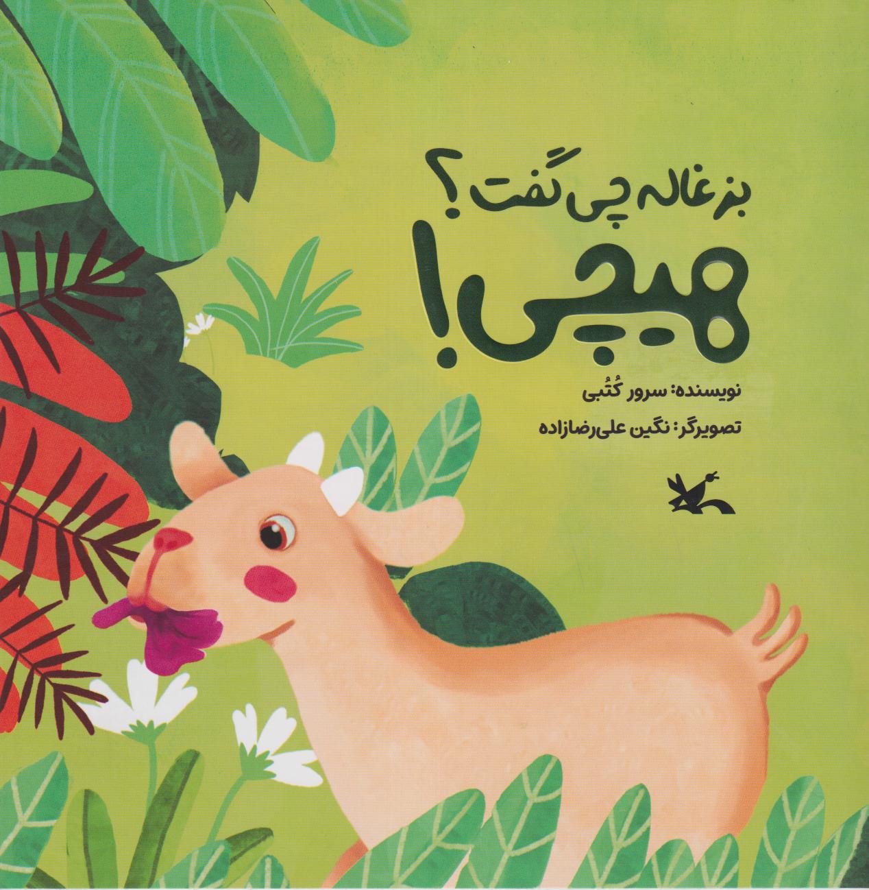 بزغاله چی گفت هیچی
