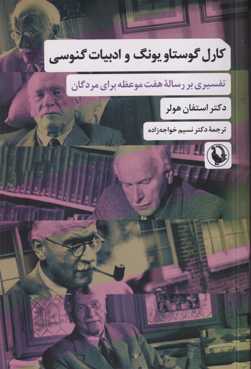 کارل گوستاو یونگ و ادبیات گنوسی (تفسیری بر رساله هفت موعظه برای مردگان)