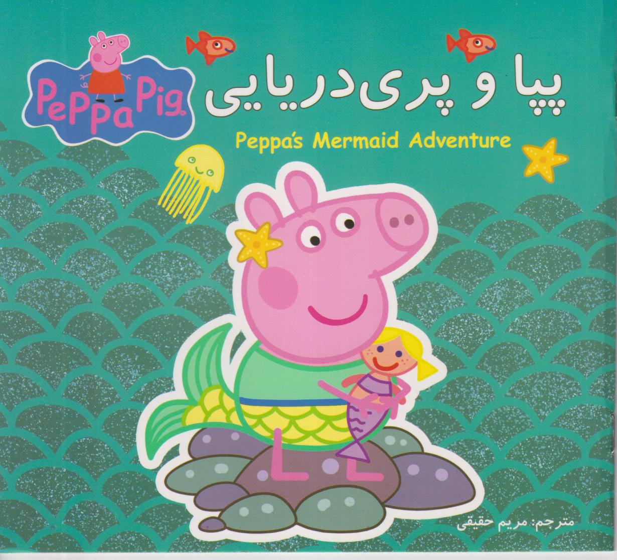 پپا و پری‌دریایی (دو زبانه) ‌