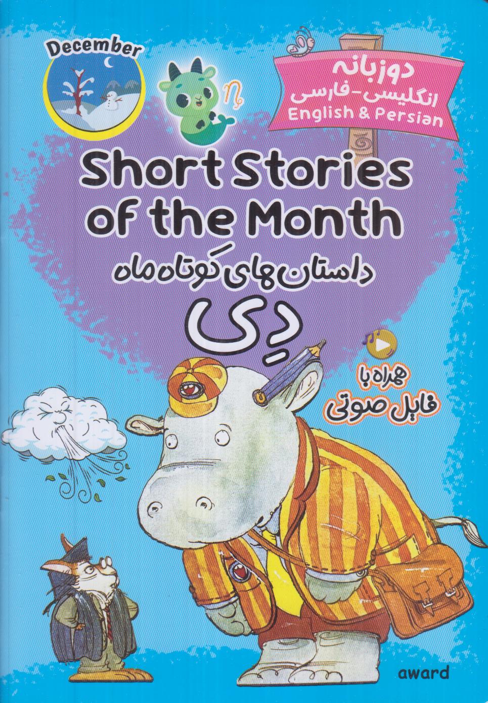 داستان‌های کوتاه ماه دی (2 زبانه با فایل صوتی) - 0