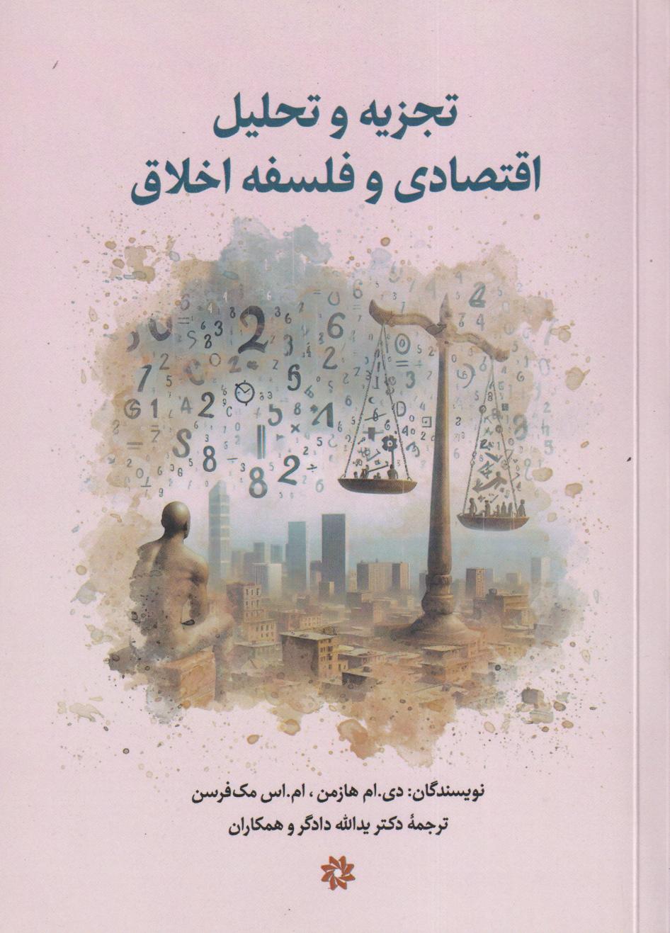 تجزیه و تحلیل اقتصادی و فلسفه اخلاق