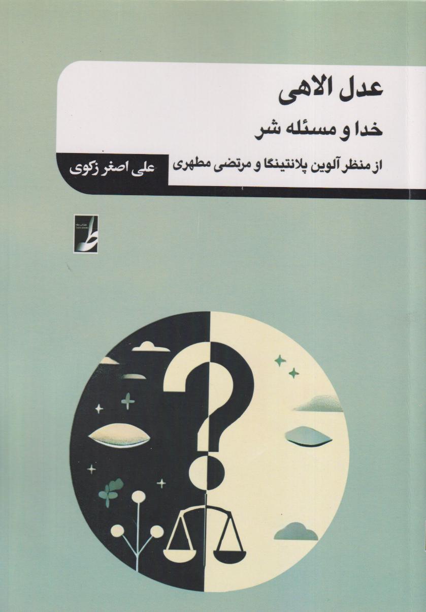 عدل الاهی (خدا و مسئله شر از منظر آلوین پلانتیگا و مرتضی مطهری)