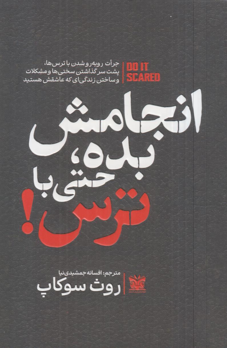 انجامش بده حتی با ترس
