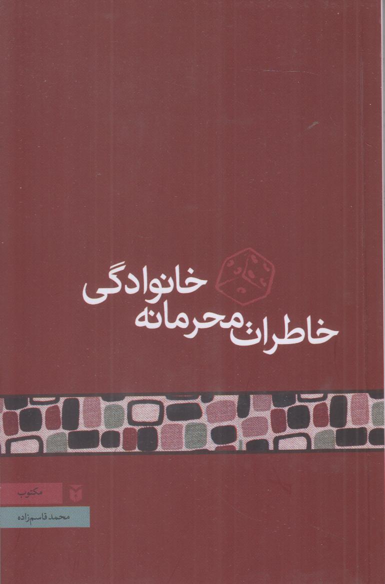 خاطرات محرمانه خانوادگی - 0