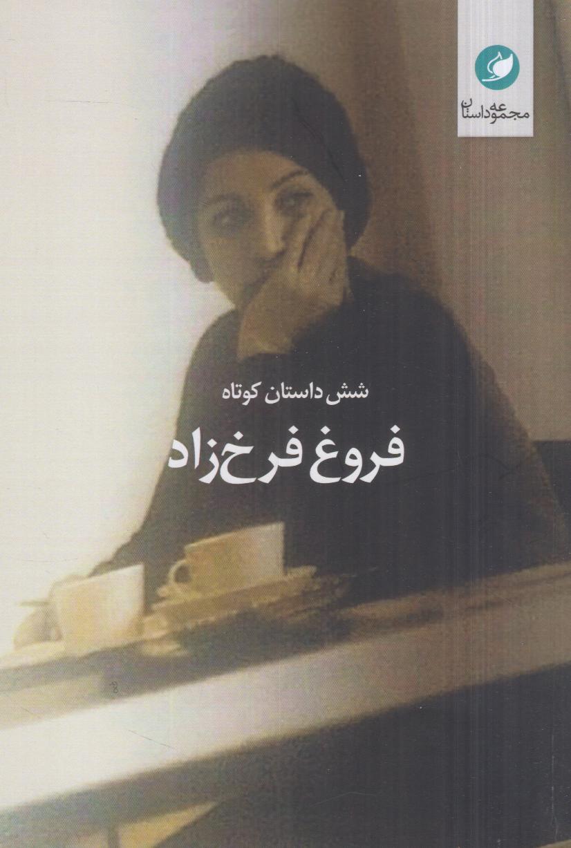 شش داستان کوتاه فروغ فرخزاد