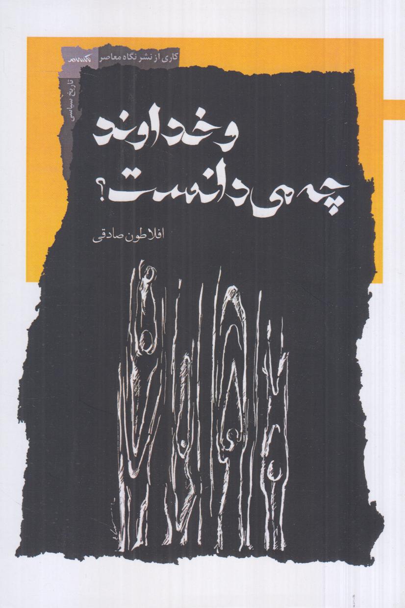 و خداوند چه می‌دانست