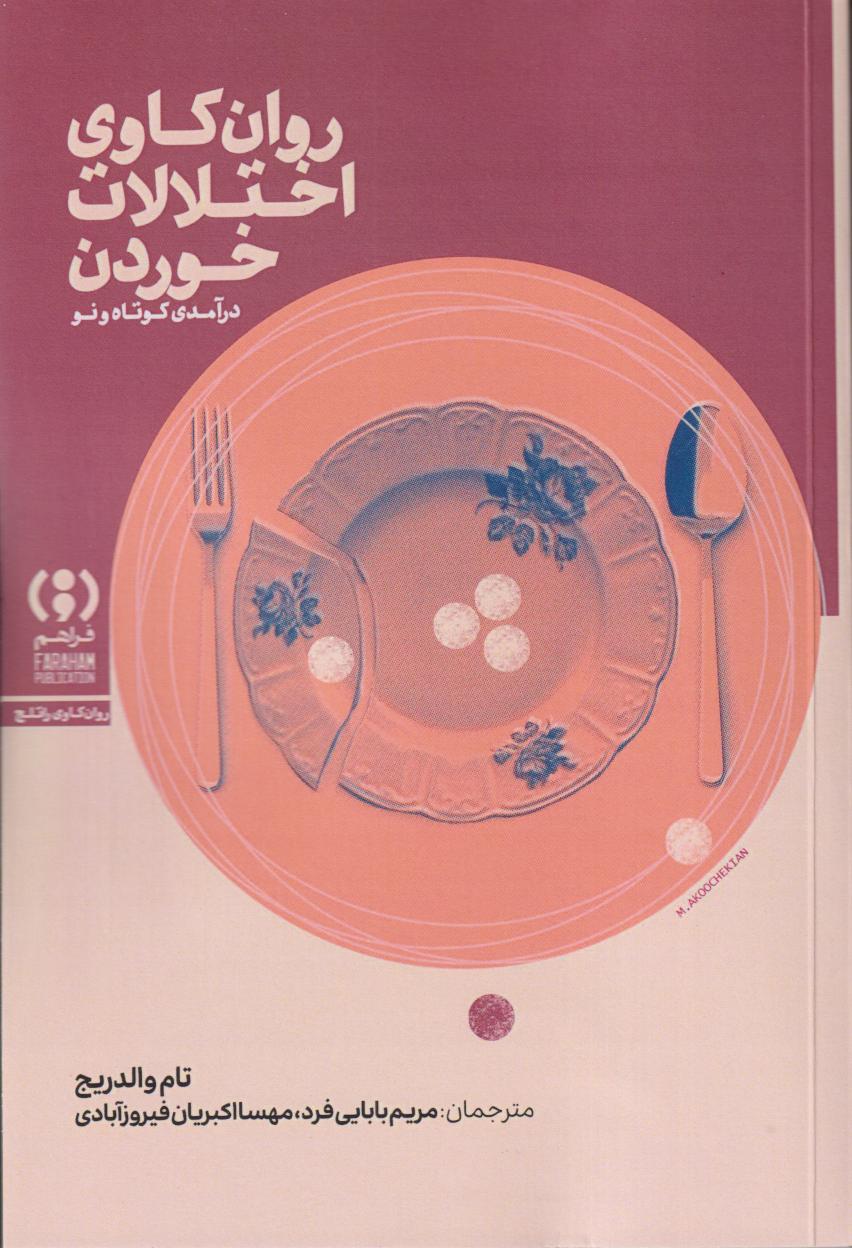 روان‌کاوی اختلالات خوردن (درآمدی کوتاه و نو)