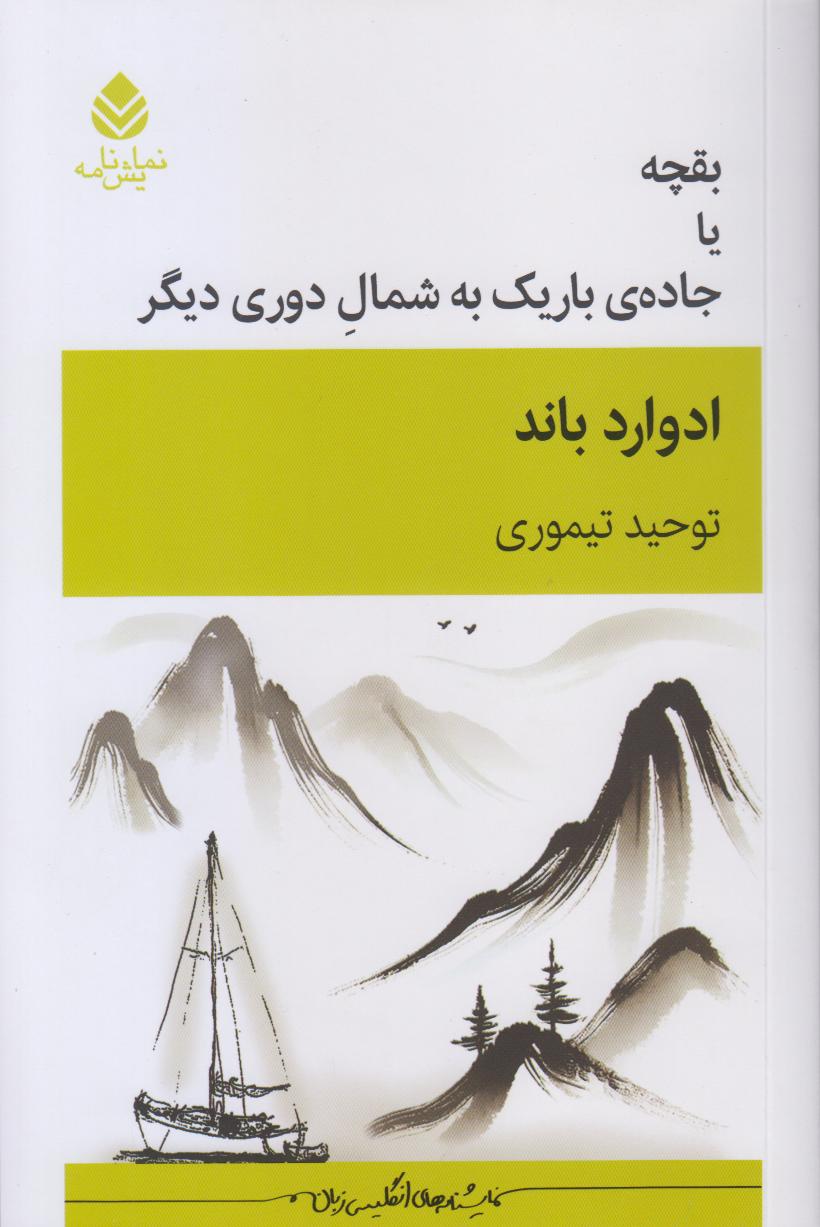 بقچه یا جاده باریک به شمال دوری دیگر