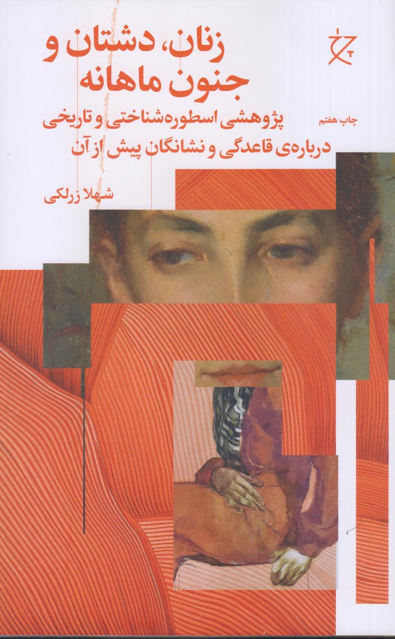 زنان دشتان و جنون ماهانه - 0