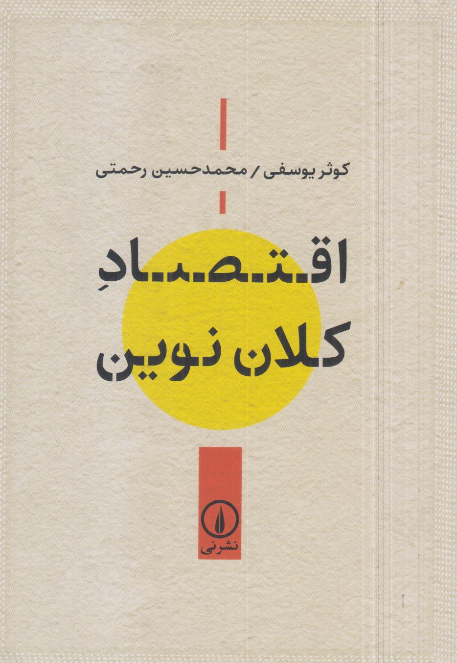 اقتصاد کلان نوین - 0