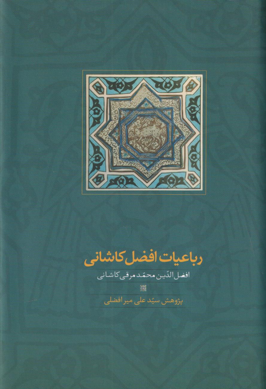 رباعیات افضل کاشانی