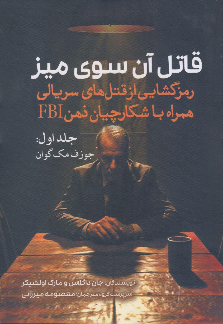 قاتل آن سوی میز 1 (رمزگشایی از قتل‌های سریالی همراه با شکارچیان ذهن FBI)