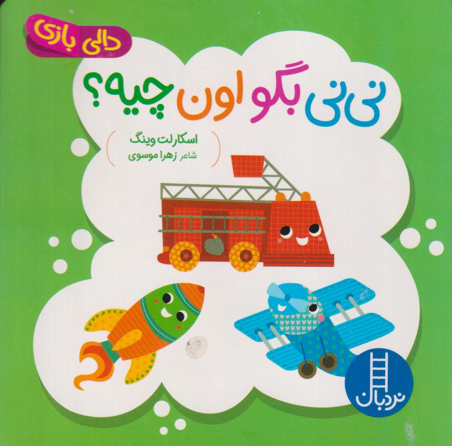 دالی بازی (نی‌نی بگو اون چیه)
