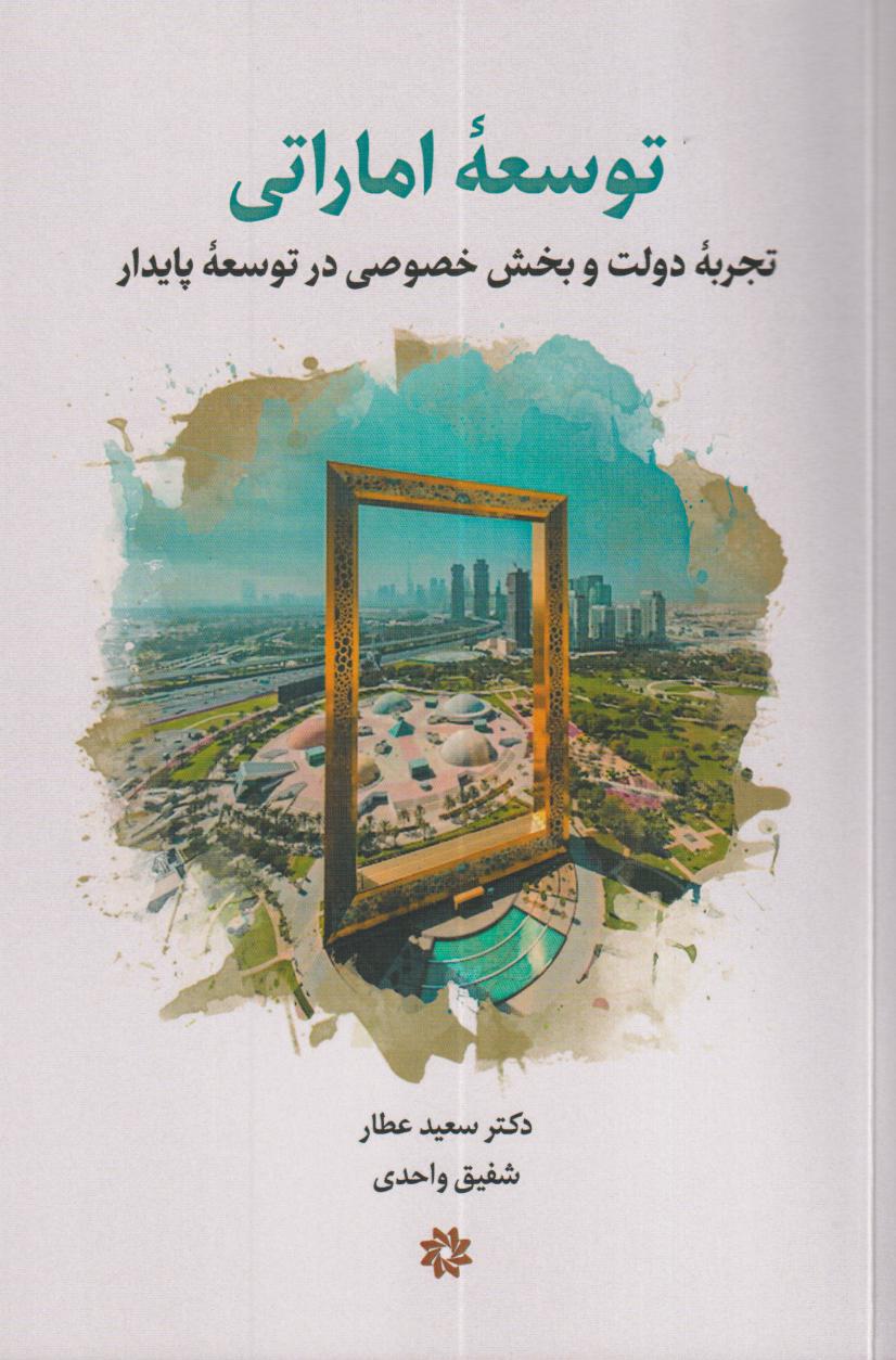 توسعه اماراتی (تجربه دولت و بخش خصوصی در توسعه پایدار)