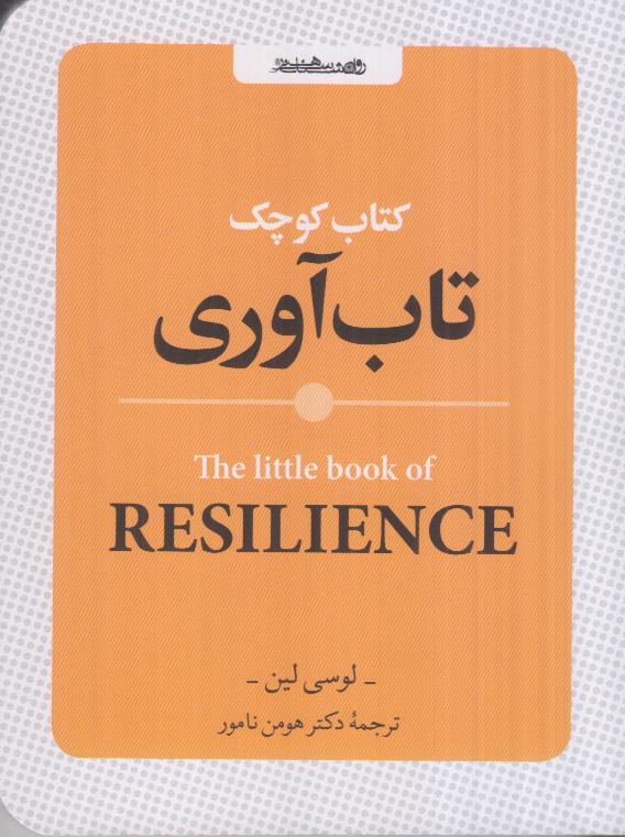 کتاب «کتاب کوچک تاب‌آوری» از لوسی لین، راهنمایی الهام‌بخش برای تقویت روحیه، ایستادگی در برابر بحران‌ها و بازیابی آرامش در دل سختی‌ها.