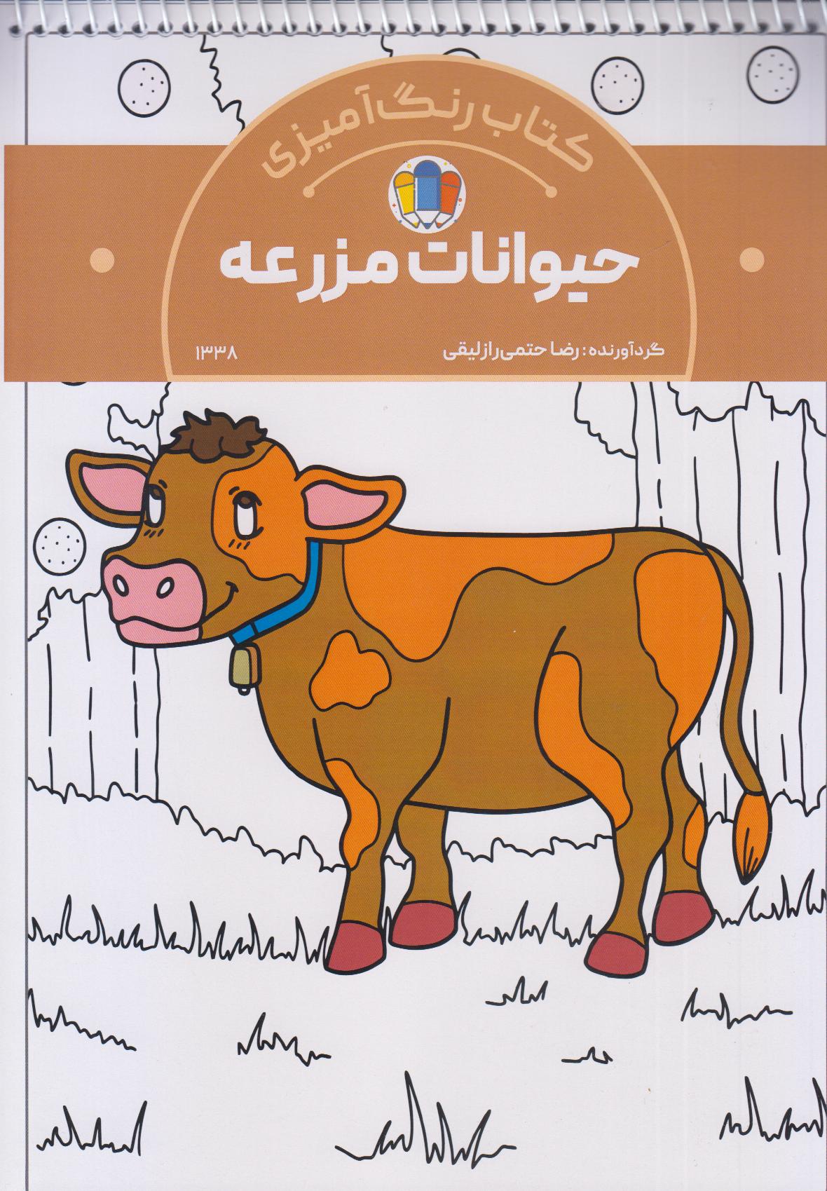 رنگ‌آمیزی حیوانات مزرعه (1338)