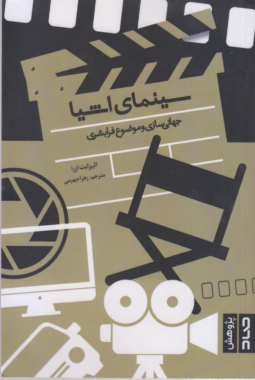 سینمای اشیا (جهانی‌سازی و موضوع فرابشری)