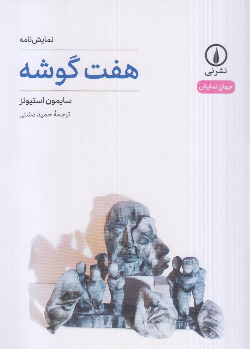 هفت گوشه (جهان نمایش 74)
