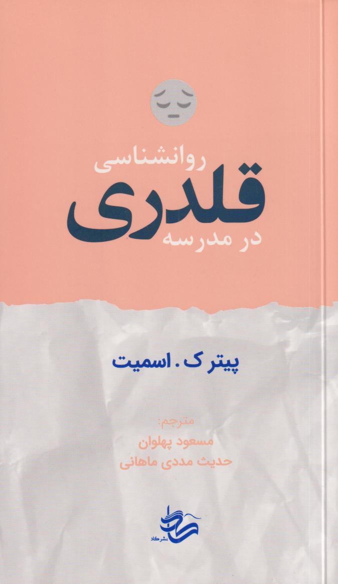 روانشناسی قلدری در مدرسه (نشر کاد)