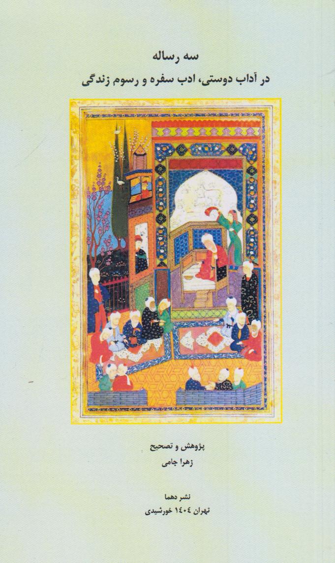 سه رساله در آداب دوستی ادب سفره و رسوم زندگی