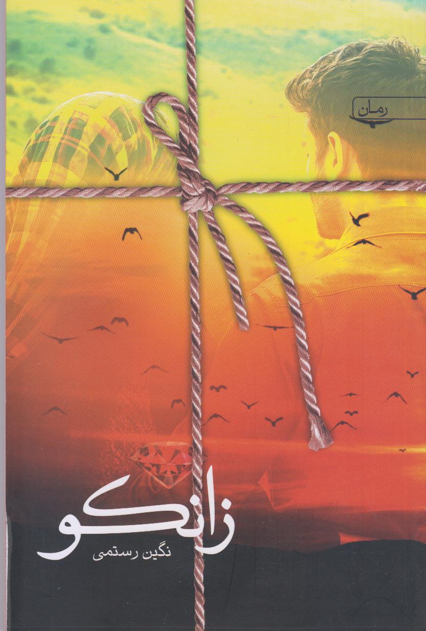 زانکو