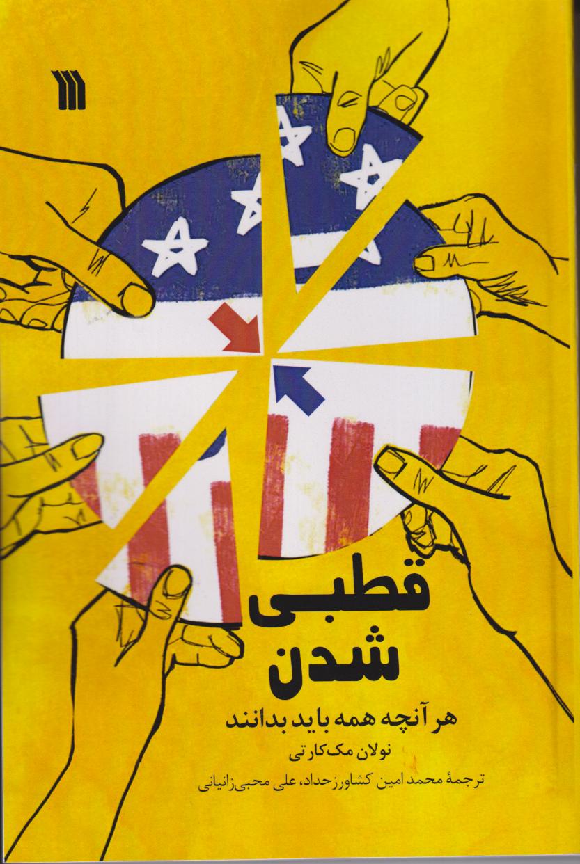 قطبی شدن (هرآنچه همه باید بدانند)