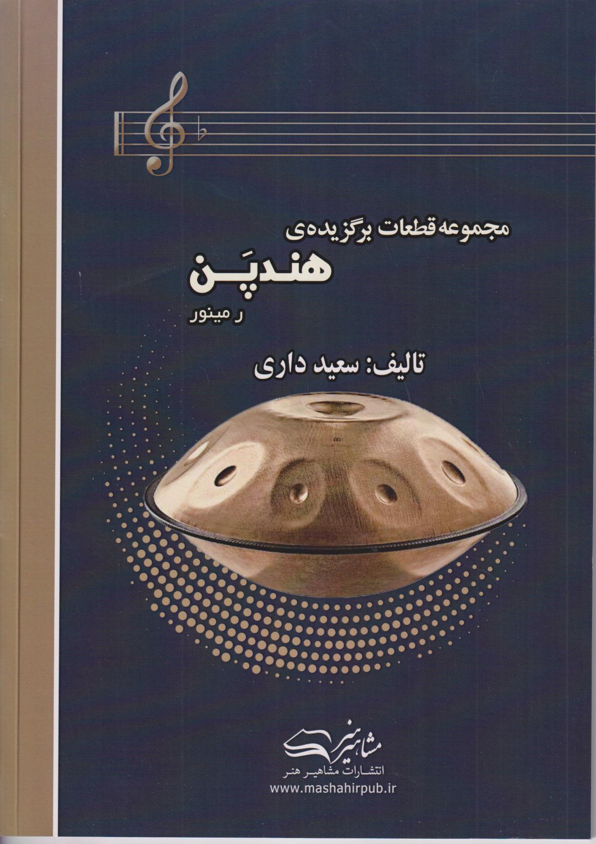 مجموعه قطعات برگزیده هندپن