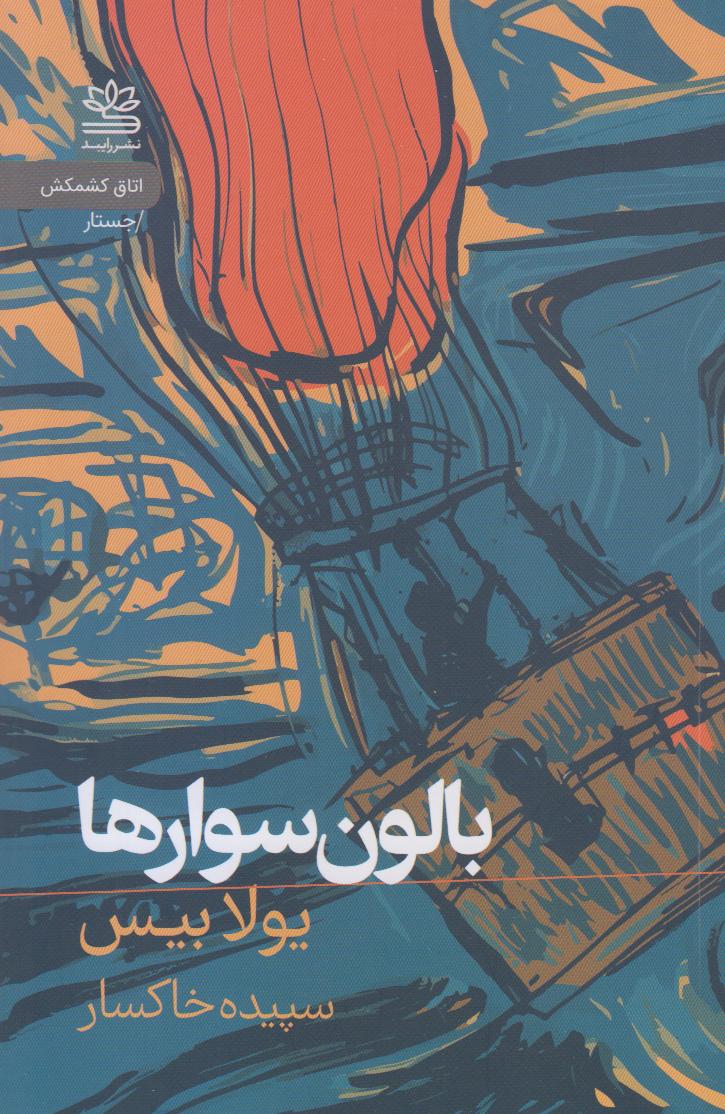 بالون‌سوارها
