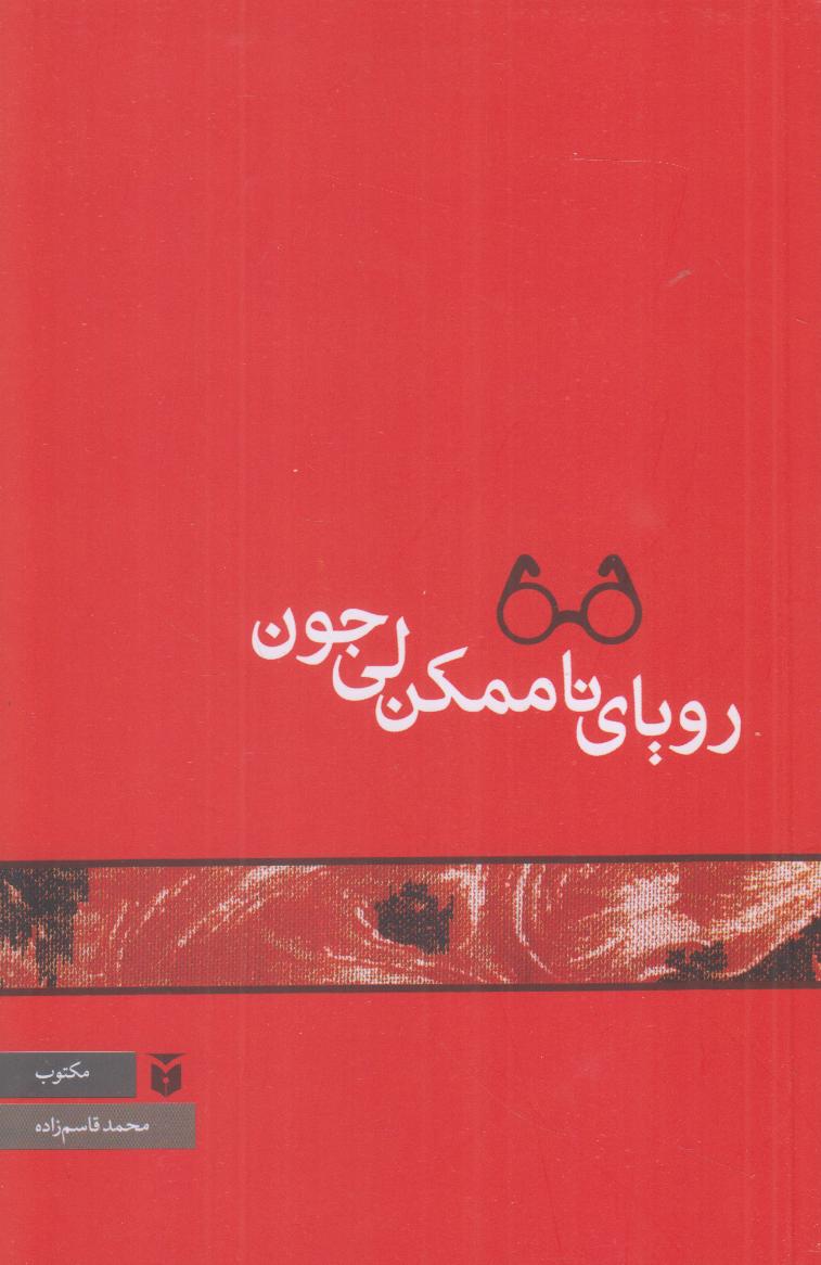 رویای ناممکن لی‌جون