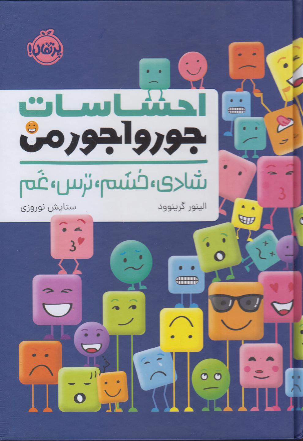 احساسات جورواجور من (شادی خشم ترس غم) - 0