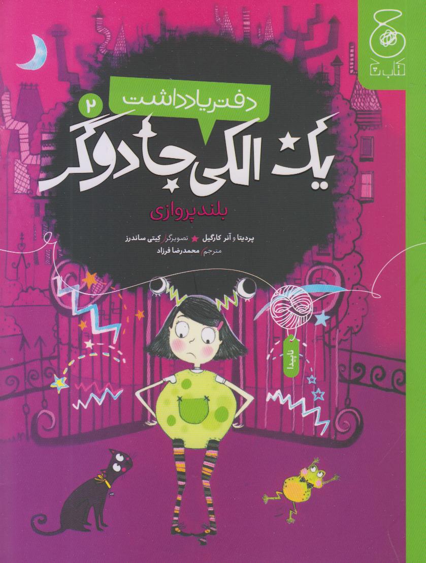 دفتر یادداشت 2 (یک الکی جادوگر) (بلند پروازی)