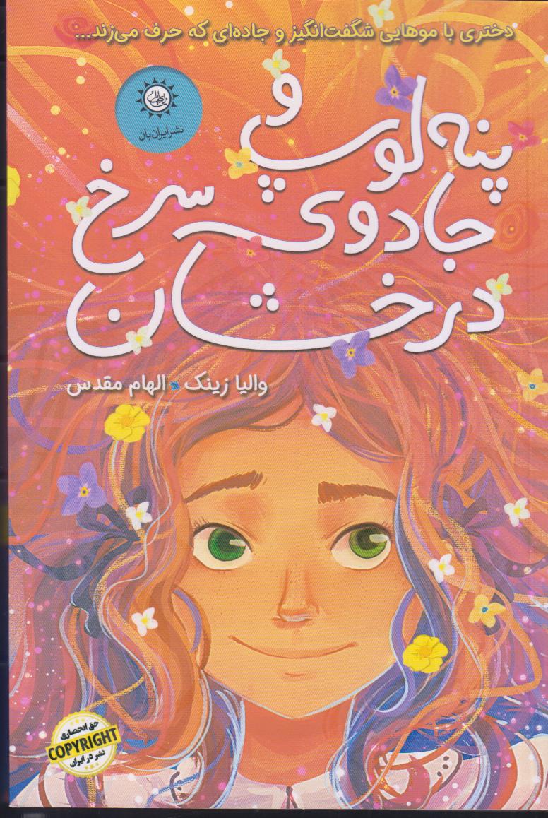 پنه لوپ و جادوی سرخ درخشان 1