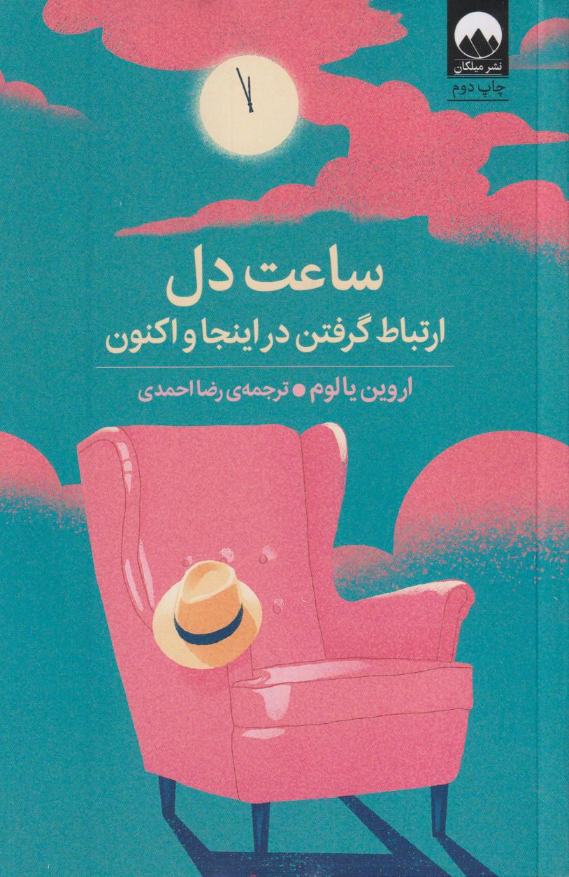 ساعت دل (ارتباط گرفتن در اینجا و اکنون)