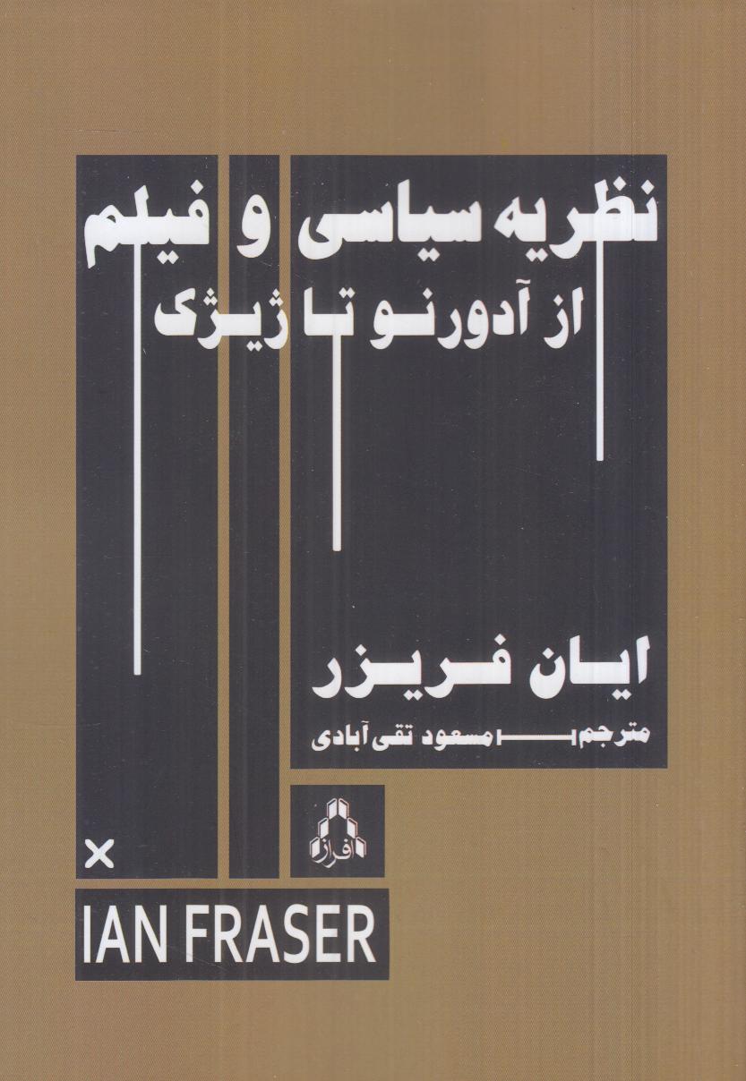 نظریه سیاسی و فیلم (از آدورنو تا ژیژک) - 0